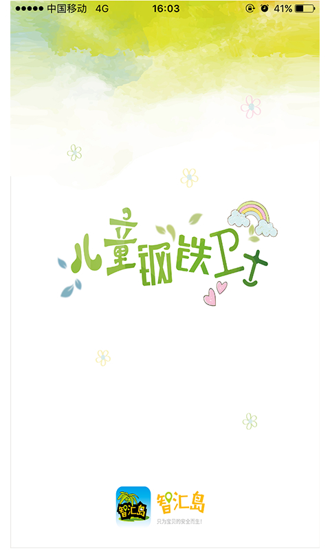 智汇岛儿童手表app最新版