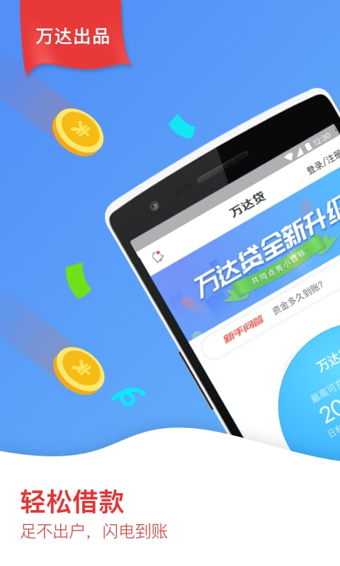 万达贷app