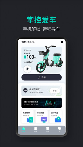 青桔车联app(青桔共享电动车)