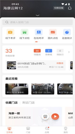 海康威视云眸管理平台手机版