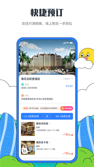 海花岛度假区app