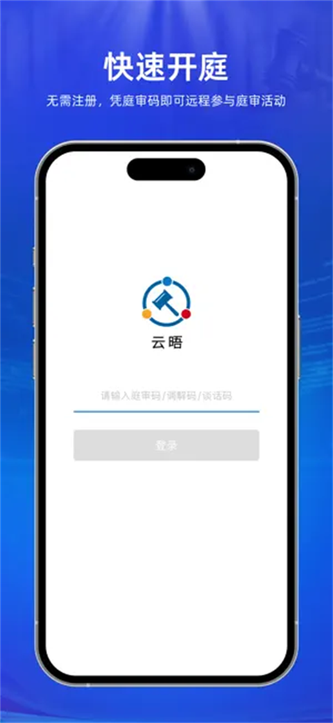 云晤app线上法庭