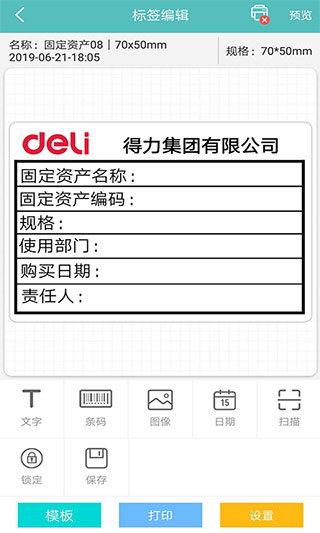 得力标签打印APP