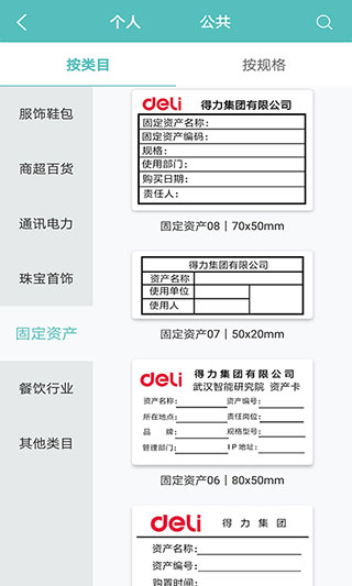 得力标签打印APP