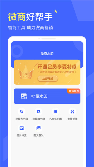微商水印app最新版