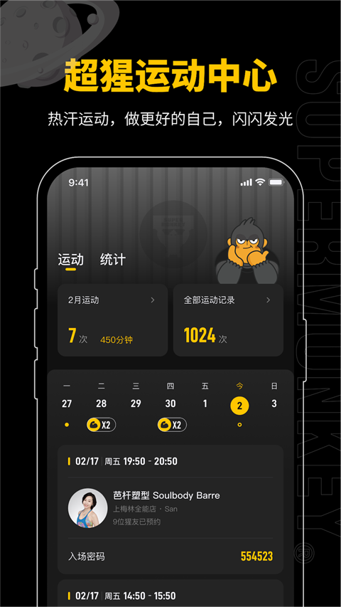 超级猩猩健身App