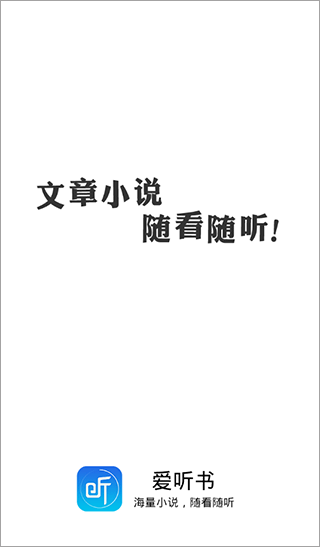 爱听书app