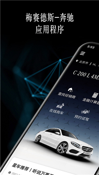 梅赛德斯奔驰应用程序app