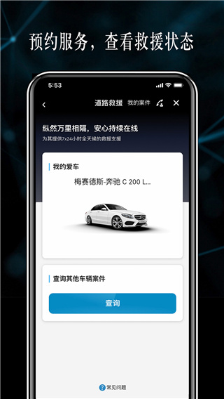 梅赛德斯奔驰应用程序app