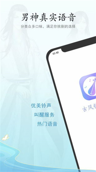古风铃声闹钟App
