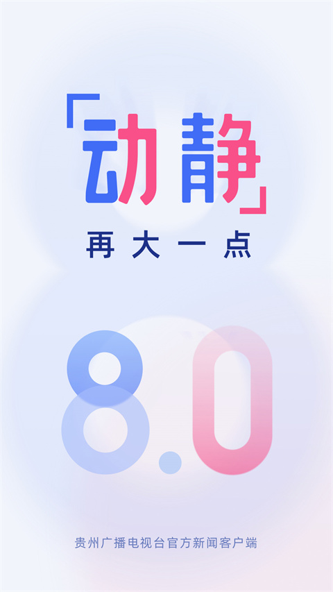 动静贵州App