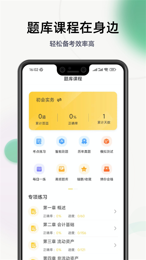 初级会计职称亿题库app
