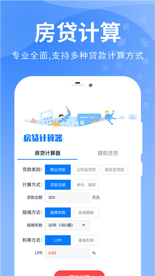 房贷提前还款计算器2024新版