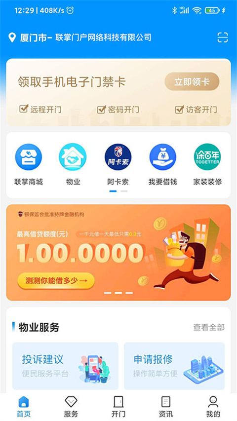 联掌门户门禁系统最新版