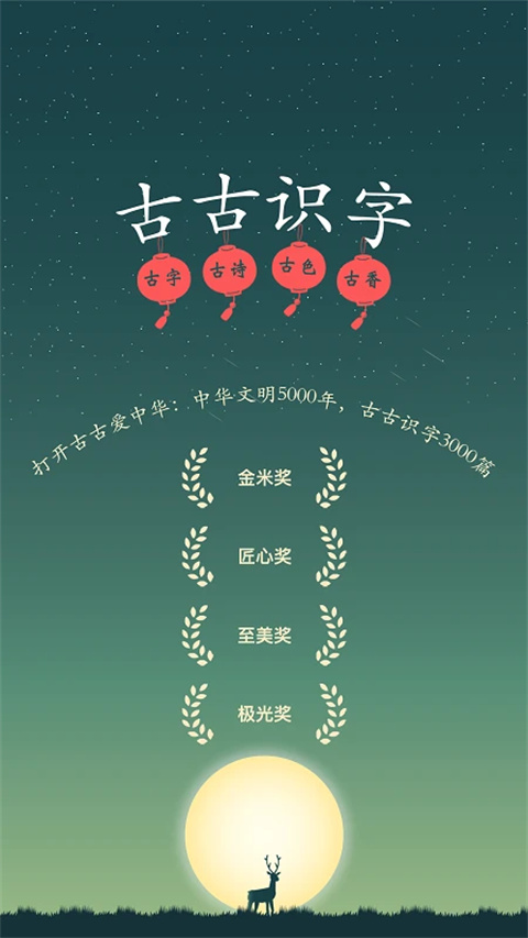 古古识字app