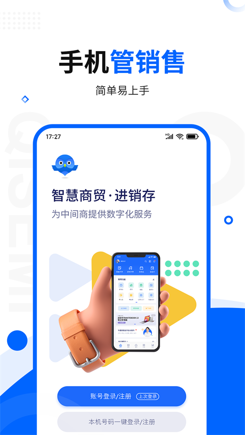 智慧商贸专业版app