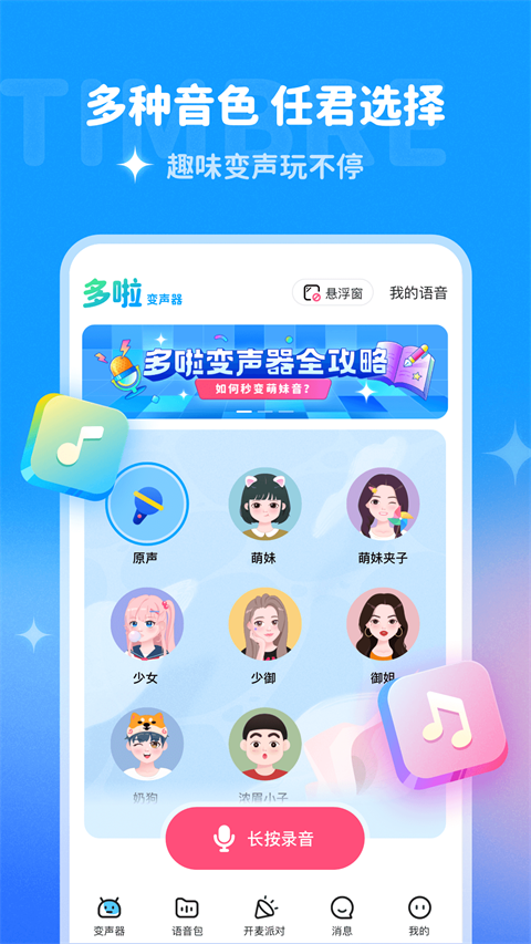 多啦变声器最新版