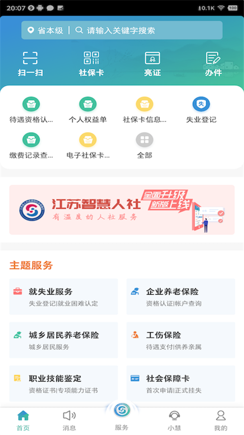 江苏社保App