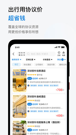 华为慧通差旅app
