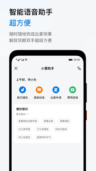 华为慧通差旅app