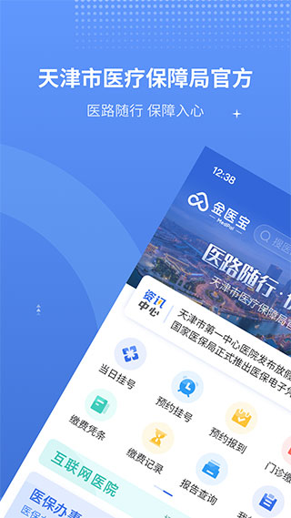 天津津医保app2024最新版