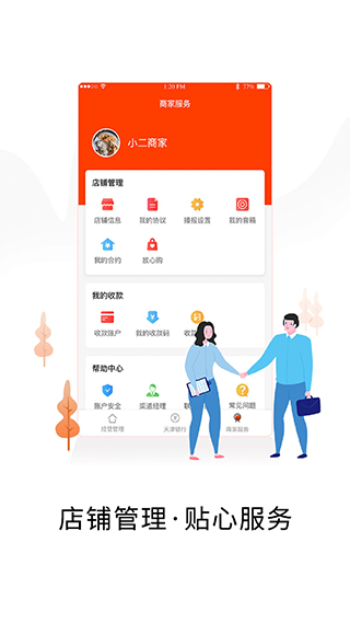 智慧商户通APP