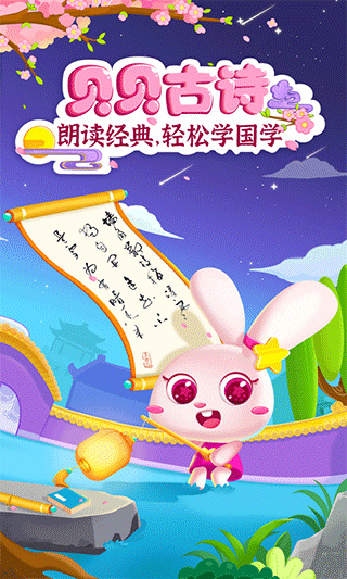 贝贝古诗app