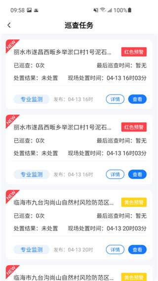 地灾智防app