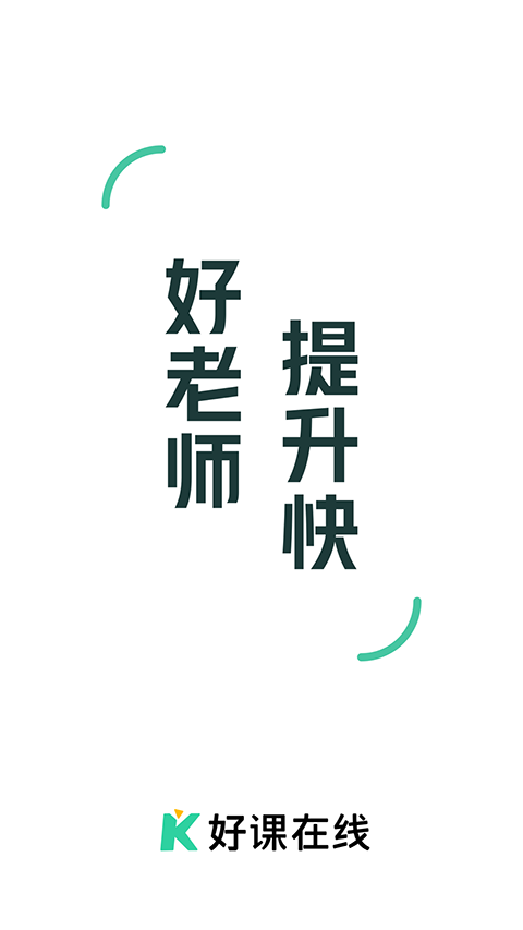 好课在线app