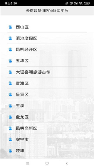 云南智慧消防app最新版本