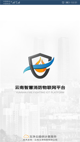 云南智慧消防app最新版本