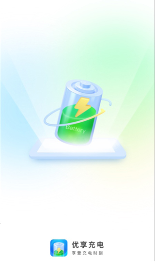 畅享充电app