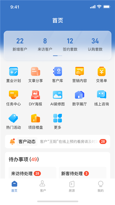 明源云客移动销售App