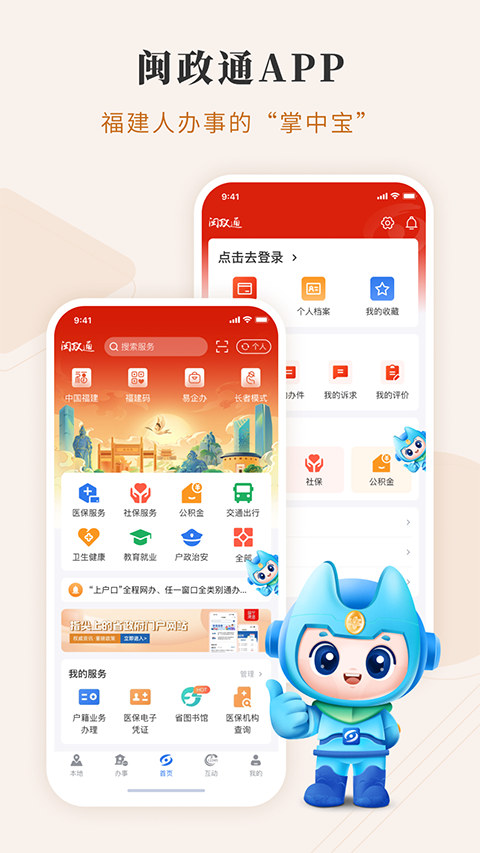 福建政务服务APP