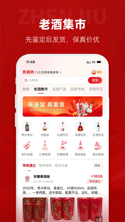 真酒网app