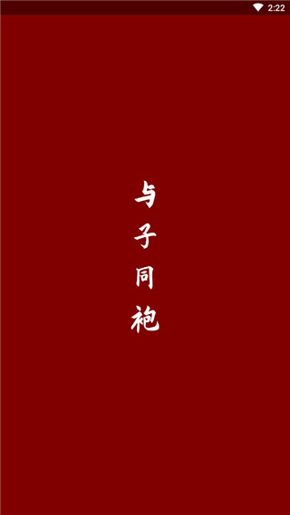 与子同袍app最新版