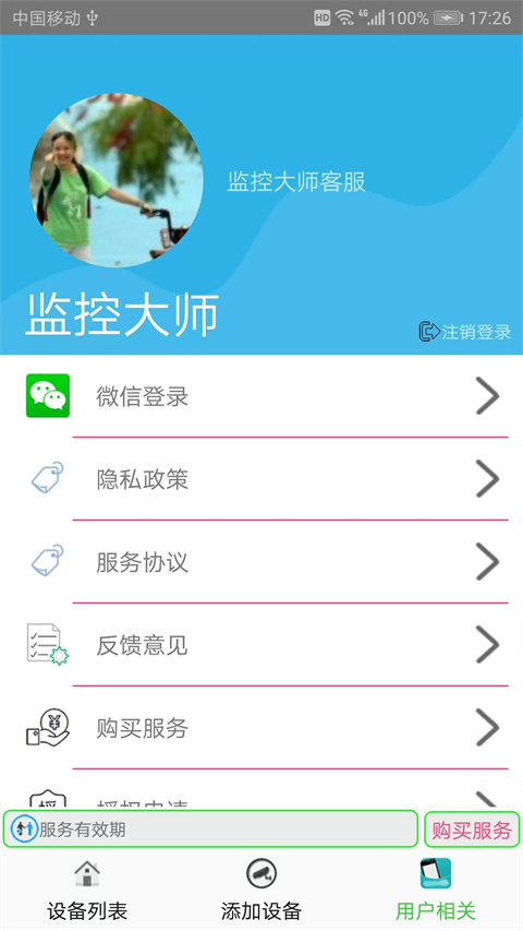监控大师手机