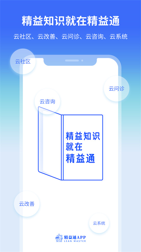 精益通
