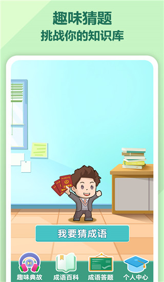 一点成语app