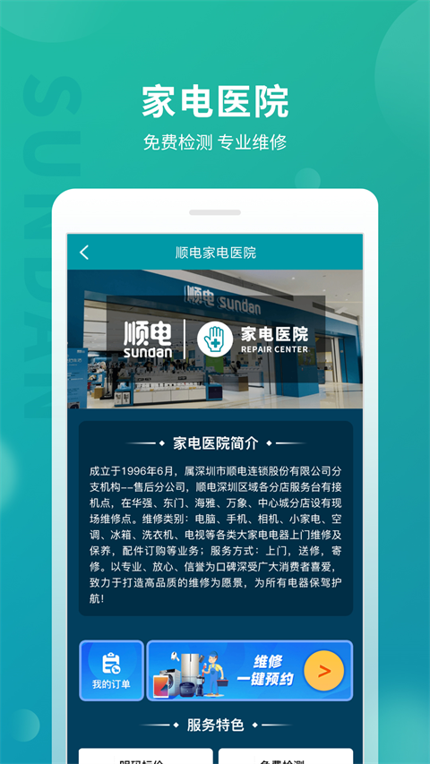 顺电app
