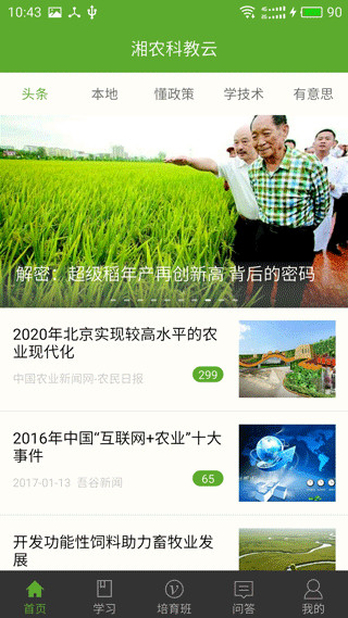 湘农科教云app最新版