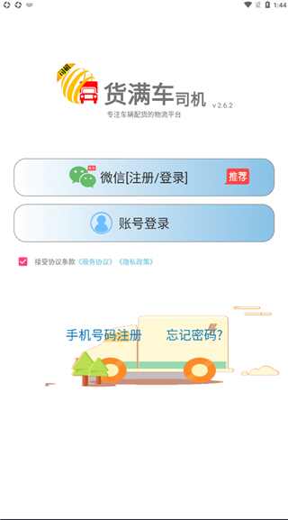 货满车司机版