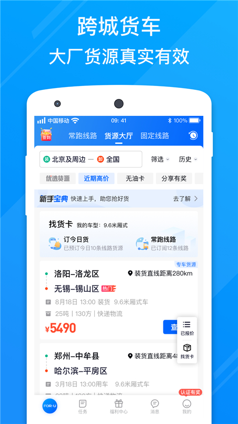 福佑卡车司机app