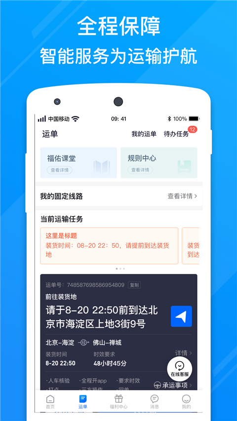福佑卡车司机app