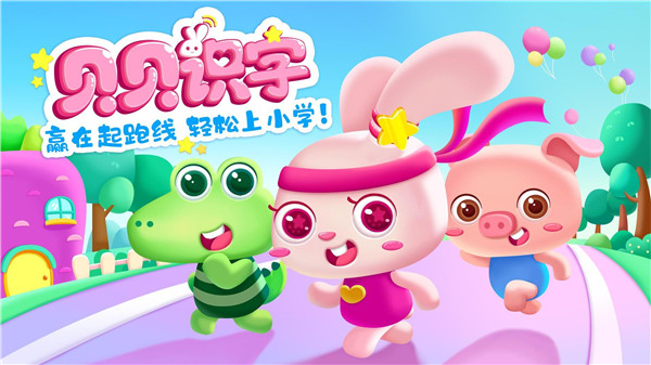 贝贝识字app