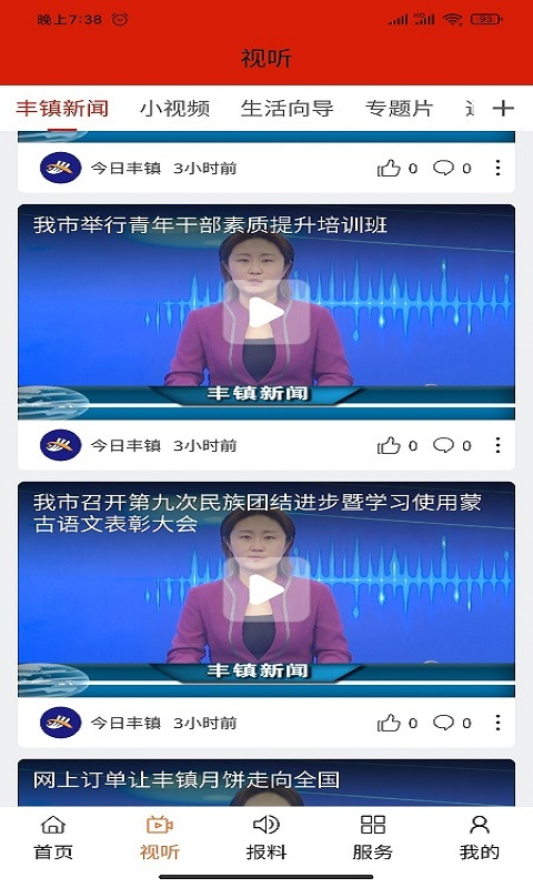 今日丰镇app