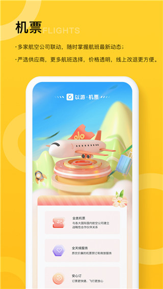 以游旅行服务平台