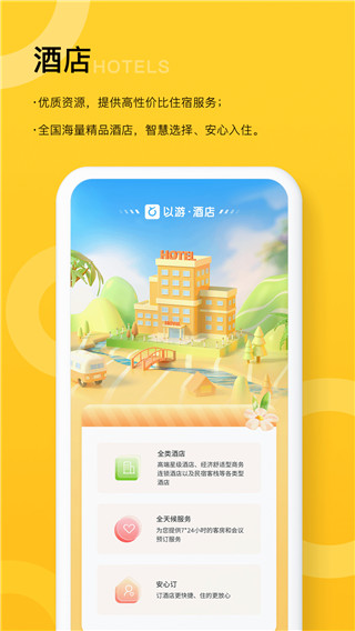 以游旅行服务平台