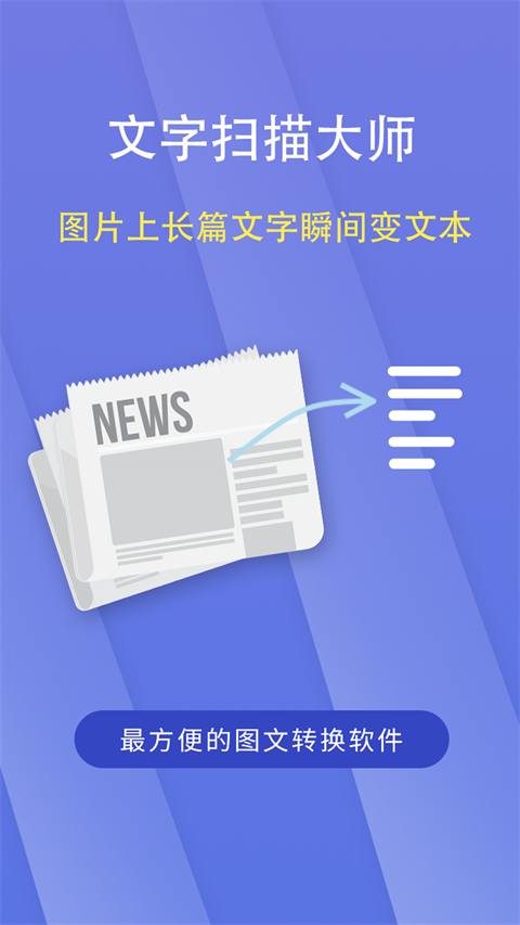 文字扫描大师ocr手机版