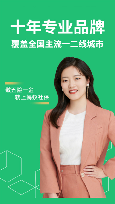 蚂蚁社保代缴app